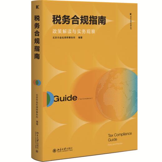税务合规指南：政策解读与实务观察 金杜合规纵横丛书 北京市金杜律师事务所 编著 北京大学出版社 商品图0