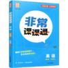 2026秋 非常课课通英语七年级上册 7上中学教辅 学生用书扫码获取资源 江苏专用 初中英语教学同步教辅训练参考 商品缩略图2