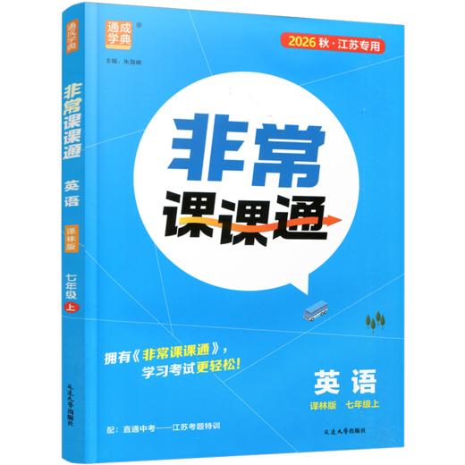 2026秋 非常课课通英语七年级上册 7上中学教辅 学生用书扫码获取资源 江苏专用 初中英语教学同步教辅训练参考 商品图2