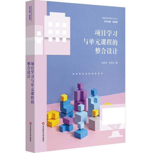 项目学习与单元课程的整合设计 课堂教学新样态丛书 创意课程项目设计 小学案例 商品图0