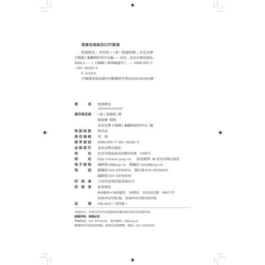 经典释文（全四册）陆德明 撰  张旭辉 校点  北京大学《儒藏》编纂与研究中心 编  北京大学出版社 商品图2