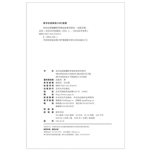 面向法典编纂的环境法体系化研究 北大法学文库 吴凯杰 著 北京大学出版社 商品图2