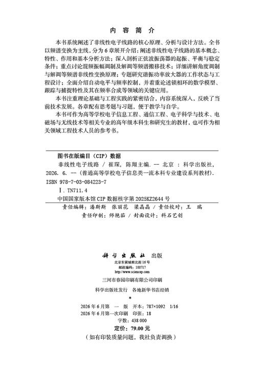 非线性电子线路 崔琛 陈翔 9787030842237 商品图2