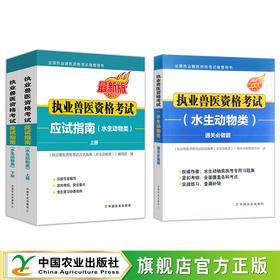 执业兽医资格考试应试指南(水生动物类)【官方正版，可开发票】