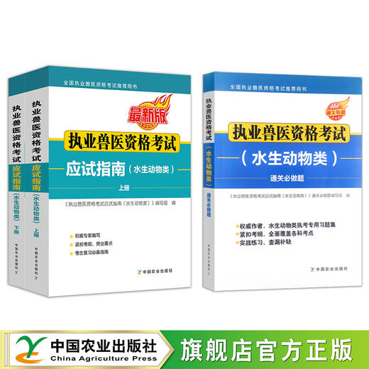 执业兽医资格考试应试指南(水生动物类)【官方正版，可开发票】 商品图0
