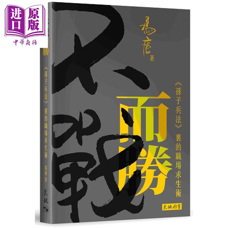 预售 【中商原版】不战而胜 孙子兵法里的职场求生术 港台原版 冯唐 天地图书