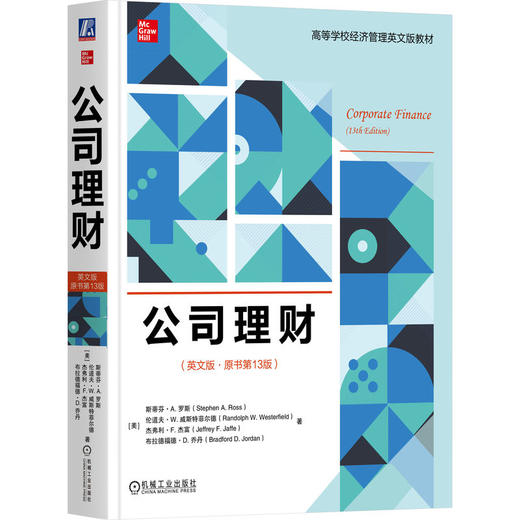 官网 公司理财 英文版 原书第13版 罗斯 教材 9787111754602 机械工业出版社 商品图0