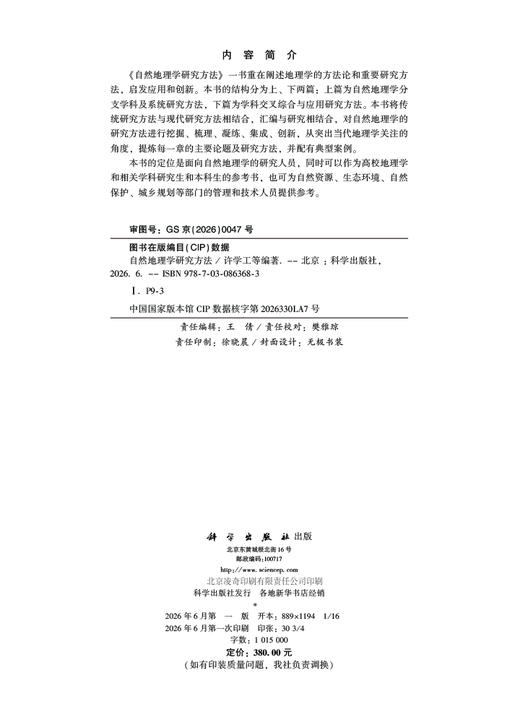 自然地理学研究方法 许学工等 9787030863683 商品图2