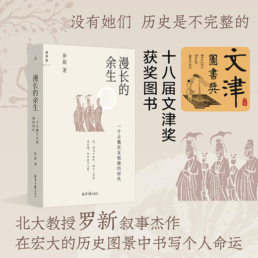 漫长的余生：一个北魏宫女和她的时代   罗新著-视频号 商品图0