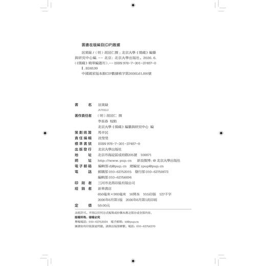 居业录 胡居仁 撰  李长春 校点  北京大学《儒藏》编纂与研究中心 编 北京大学出版社 商品图2