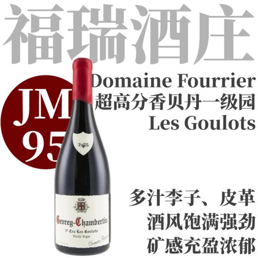 【JM95野性十足超高分香贝丹一级园】 2022 福瑞酒庄热夫雷香贝丹格洛一级园干红 Gevrey-Chambertin 1er Cru Les Goulots Vieilles Vignes 商品图0