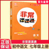 2026年秋 非常课课通 语文七年级上册 7上 人教版 中学教辅教材课本同步练习 江苏凤凰教育出版社旗舰店 正版 商品缩略图0