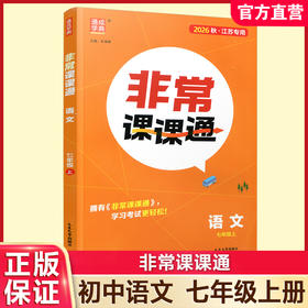 2026年秋 非常课课通 语文七年级上册 7上 人教版 中学教辅教材课本同步练习 江苏凤凰教育出版社旗舰店 正版