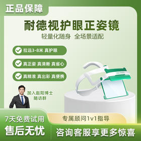 耐德视护眼正姿镜拉远镜儿童头戴式护目镜便于出门携带 护眼正姿镜