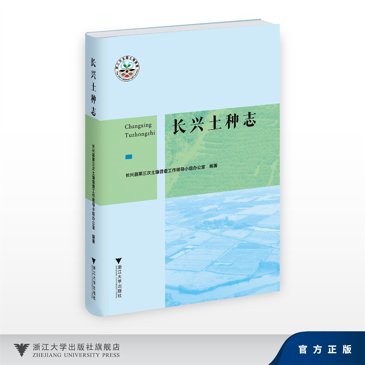 长兴土种志/长兴县第三次土壤普查工作领导小组办公室/浙江大学出版社