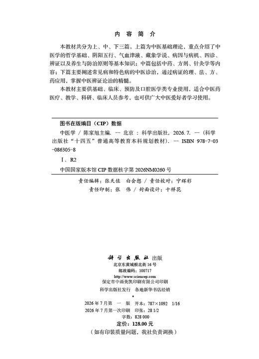 中医学 陈家旭 9787030863058 商品图2