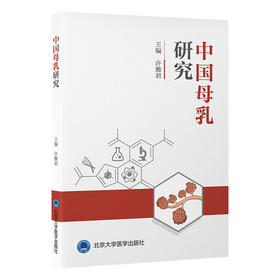 中国母乳研究 许雅君 主编 北医社