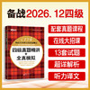 (26下)四级真题精讲+全真模拟   四级/六级 商品缩略图0