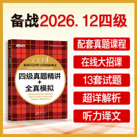 (26下)四级真题精讲+全真模拟   四级/六级