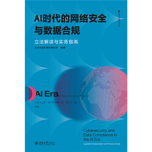 AI时代的网络安全与数据合规：立法解读与实务指南 金杜合规纵横丛书 北京市金杜律师事务所 编著 北京大学出版社 商品图1