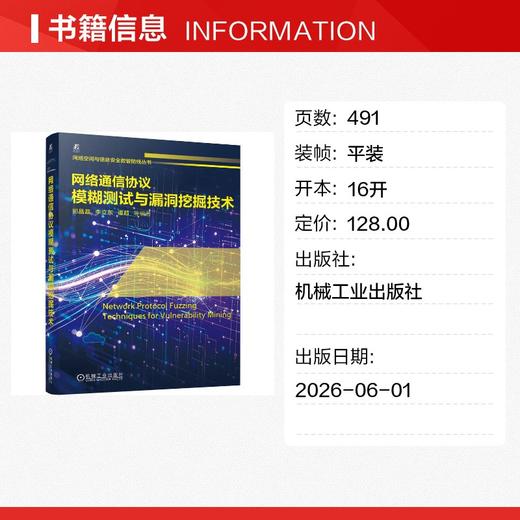 网络通信协议模糊测试与漏洞挖掘技术 商品图1