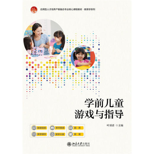 学前儿童游戏与指导 应用型人才培养产教融合专业核心课程教材·教育学系列 叶顶清 主编 北京大学出版社 商品图1