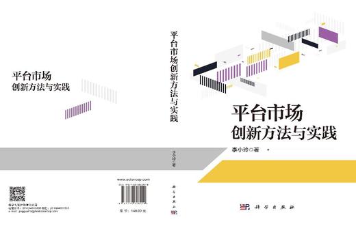 平台市场创新方法与实践 李小玲 9787030848550 商品图3