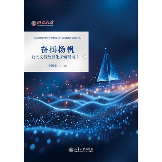 奋楫扬帆：北大文科数智化探索现场（一）姜国华 主编 北京大学出版社 商品图1