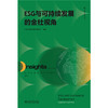 ESG与可持续发展的金杜视角 金杜合规纵横丛书 北京市金杜律师事务所 编著 北京大学出版社 商品缩略图1