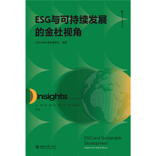 ESG与可持续发展的金杜视角 金杜合规纵横丛书 北京市金杜律师事务所 编著 北京大学出版社 商品图1