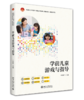 学前儿童游戏与指导 应用型人才培养产教融合专业核心课程教材·教育学系列 叶顶清 主编 北京大学出版社 商品缩略图0