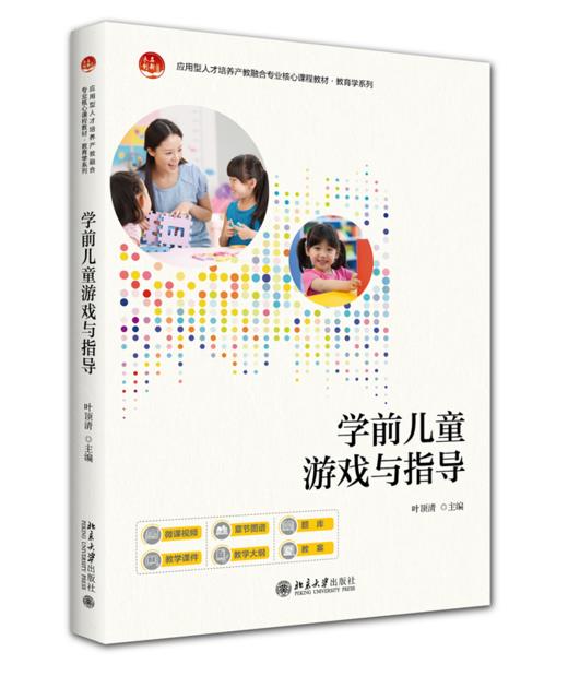 学前儿童游戏与指导 应用型人才培养产教融合专业核心课程教材·教育学系列 叶顶清 主编 北京大学出版社 商品图0