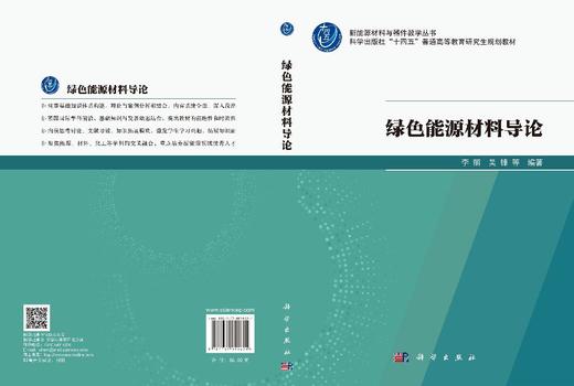 绿色能源材料导论 李丽等 9787030821621 商品图3