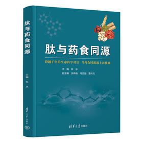 肽与药食同源
