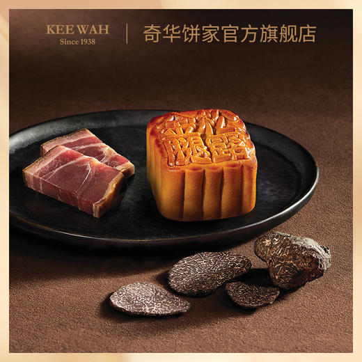 【新品】奇华饼家松露金华火腿港式月饼礼盒480g中国香港进口中秋送礼礼品 商品图3