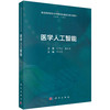 医学人工智能 叶哲伟 9787030846327 商品缩略图0