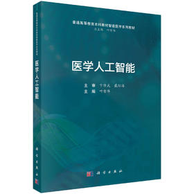 医学人工智能 叶哲伟 9787030846327