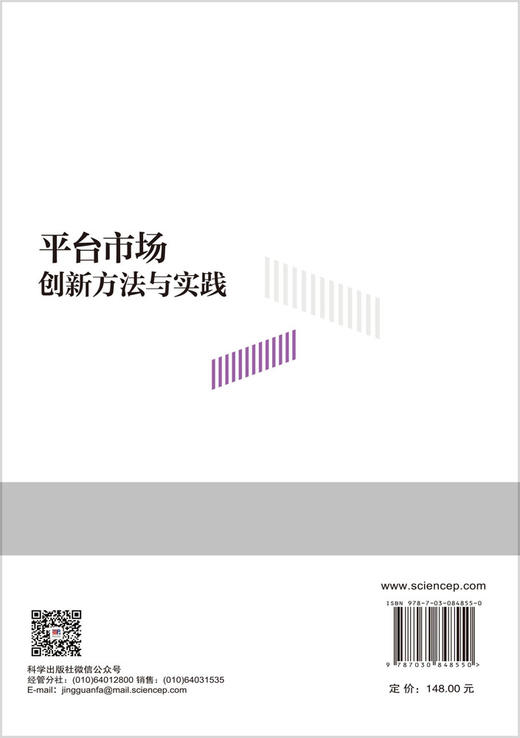 平台市场创新方法与实践 李小玲 9787030848550 商品图1