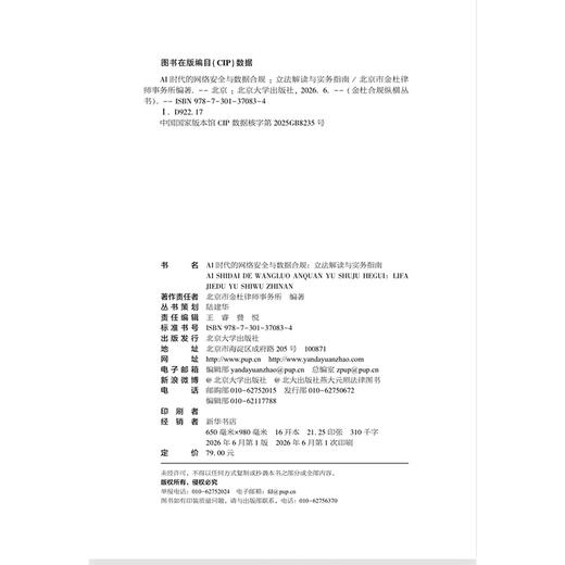AI时代的网络安全与数据合规：立法解读与实务指南 金杜合规纵横丛书 北京市金杜律师事务所 编著 北京大学出版社 商品图2