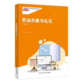 职业形象与礼仪（第二版）（新编21世纪高等职业教育精品教材·通识课系列）/汪双飞 何鎏