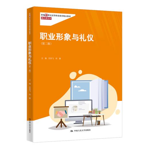 职业形象与礼仪（第二版）（新编21世纪高等职业教育精品教材·通识课系列）/汪双飞 何鎏 商品图0