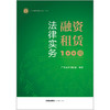 融资租赁法律实务100问   广东省律师协会编著  法律出版社 商品缩略图1