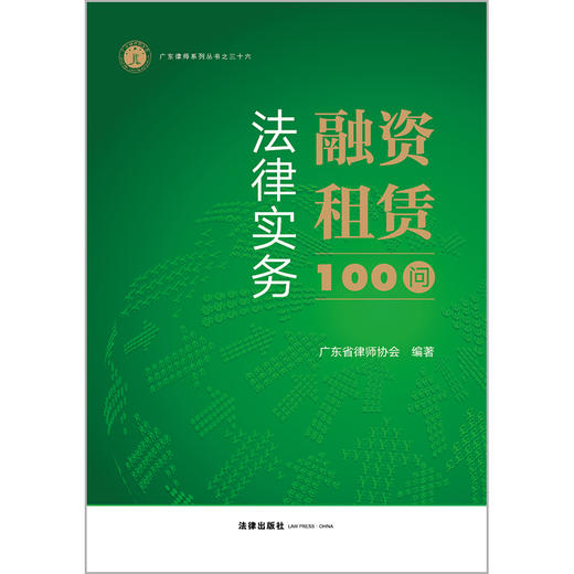 融资租赁法律实务100问   广东省律师协会编著  法律出版社 商品图1