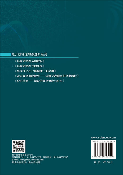 电介质物理专题研究 汪春昌 9787030857040 商品图1