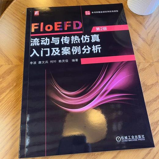 官网 FloEFD流动与传热仿真入门及案例分析 李波 唐文兵 何叶 赖灵俊 FloEFD软件基础知识功能解析 FloEFD应用方法教程书籍 商品图1