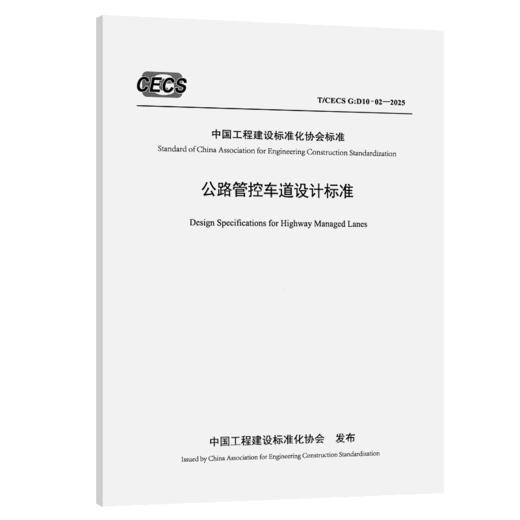 公路管控车道设计标准（T/CECS G:D10-02—2025) 商品图2