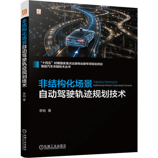 非结构化场景自动驾驶轨迹规划技术 商品图4