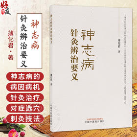 神志病针灸辨治要义 薄化君 著 结合现代临床实践与研究进展 系统构建了神志病针灸辨治体系 9787524705505中国中医药出版社
