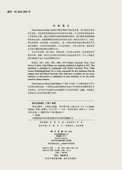 神经生物学：从神经元到脑（原书第六版） From Neuron to Brain （Sixth Edition） （美）A.R.马丁（A. Robert Martin）等 杨雄里 马兰 9787030 商品图2