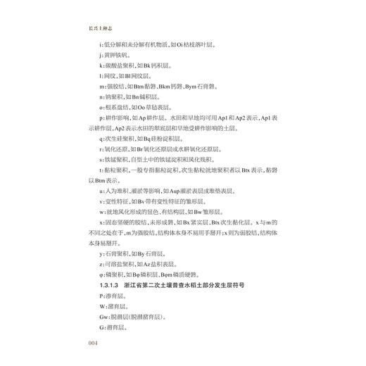 长兴土种志/长兴县第三次土壤普查工作领导小组办公室/浙江大学出版社 商品图4